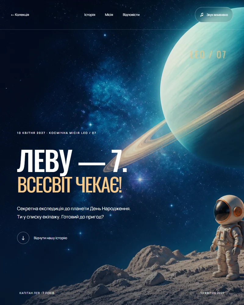 Місія LEO / 07