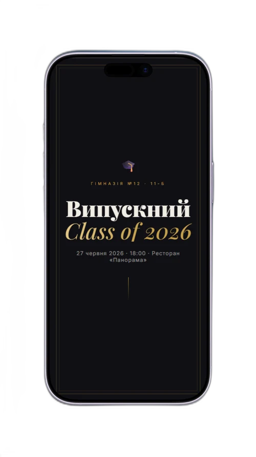 Запрошення на випускний